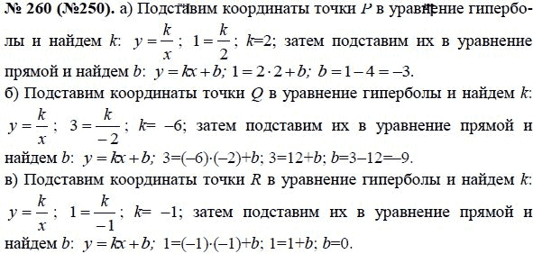 Ответ к задаче № 260 (250) - Ю.Н. Макарычев, гдз по алгебре 8 класс